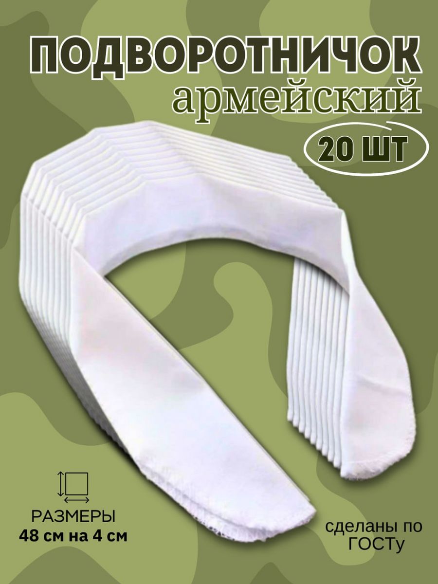 Подворотничок. Подворотничок армейский. Подворотничок армейский размер. Материал для подворотничков. Подворотничок армейский купить.