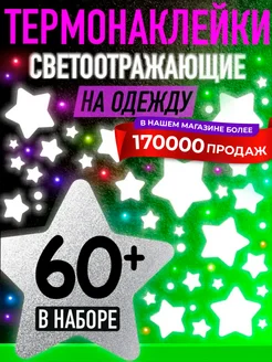 Светоотражающие наклейки на одежду Детки в Теме 139162885 купить за 297 ₽ в интернет-магазине Wildberries