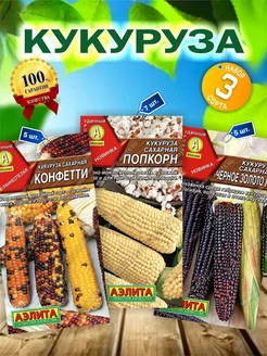 Семена кукуруза сахарная Агрофирма Аэлита 139166671 купить за 182 ₽ в интернет-магазине Wildberries