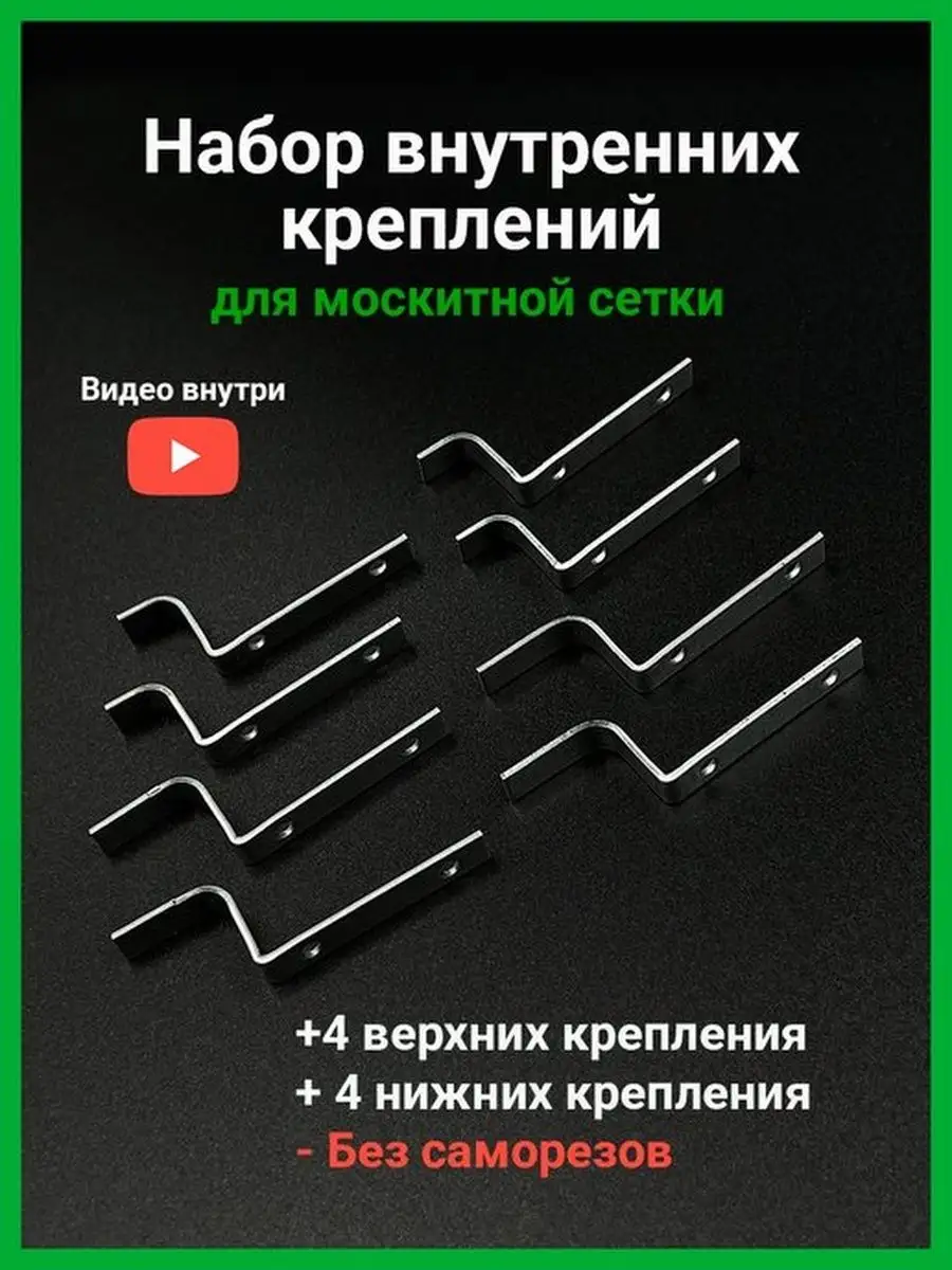 Крепления для москитной сетки Крепления для москитной сетки внутренние  металл 139167300 купить за 410 ₽ в интернет-магазине Wildberries