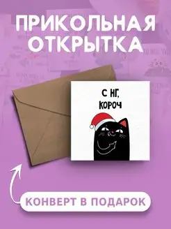 Новогодняя открытка веселая и милая подарок на Новый Год Ах как мило 139168208 купить за 99 ₽ в интернет-магазине Wildberries