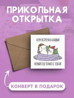 Новогодняя открытка веселая и милая подарок на Новый Год Ах как мило 139168944 купить за 99 ₽ в интернет-магазине Wildberries