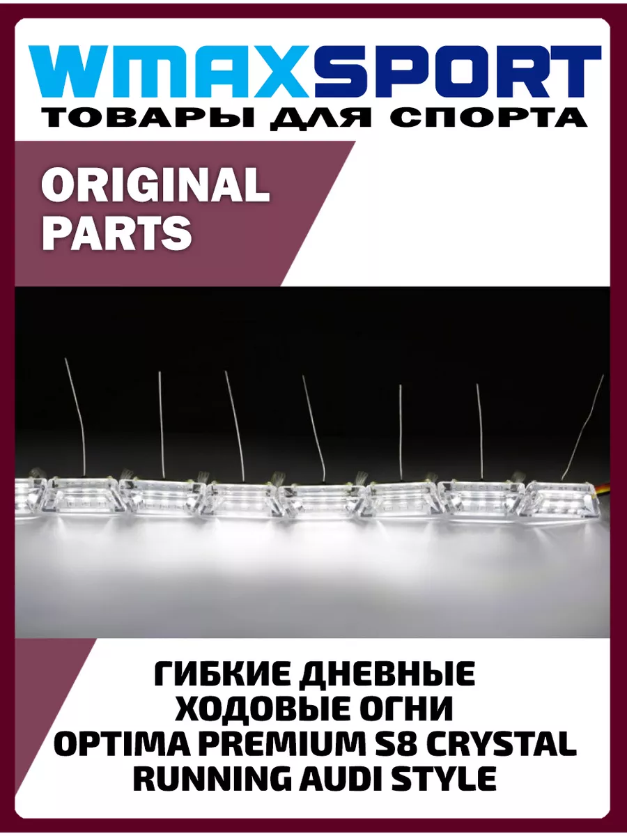 Ходовые огни дневные светодиодные автомобильные на авто Optima 139169548  купить за 5 028 ₽ в интернет-магазине Wildberries