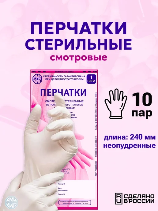РМУ Перчатки одноразовые латексные стерильные 10 пар, белый