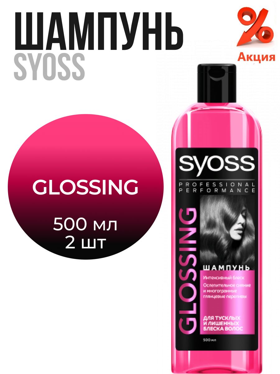 Glossing для волос. Glossing. Глоссинг для волос. Syoss шампунь "Glossing" 500мл.