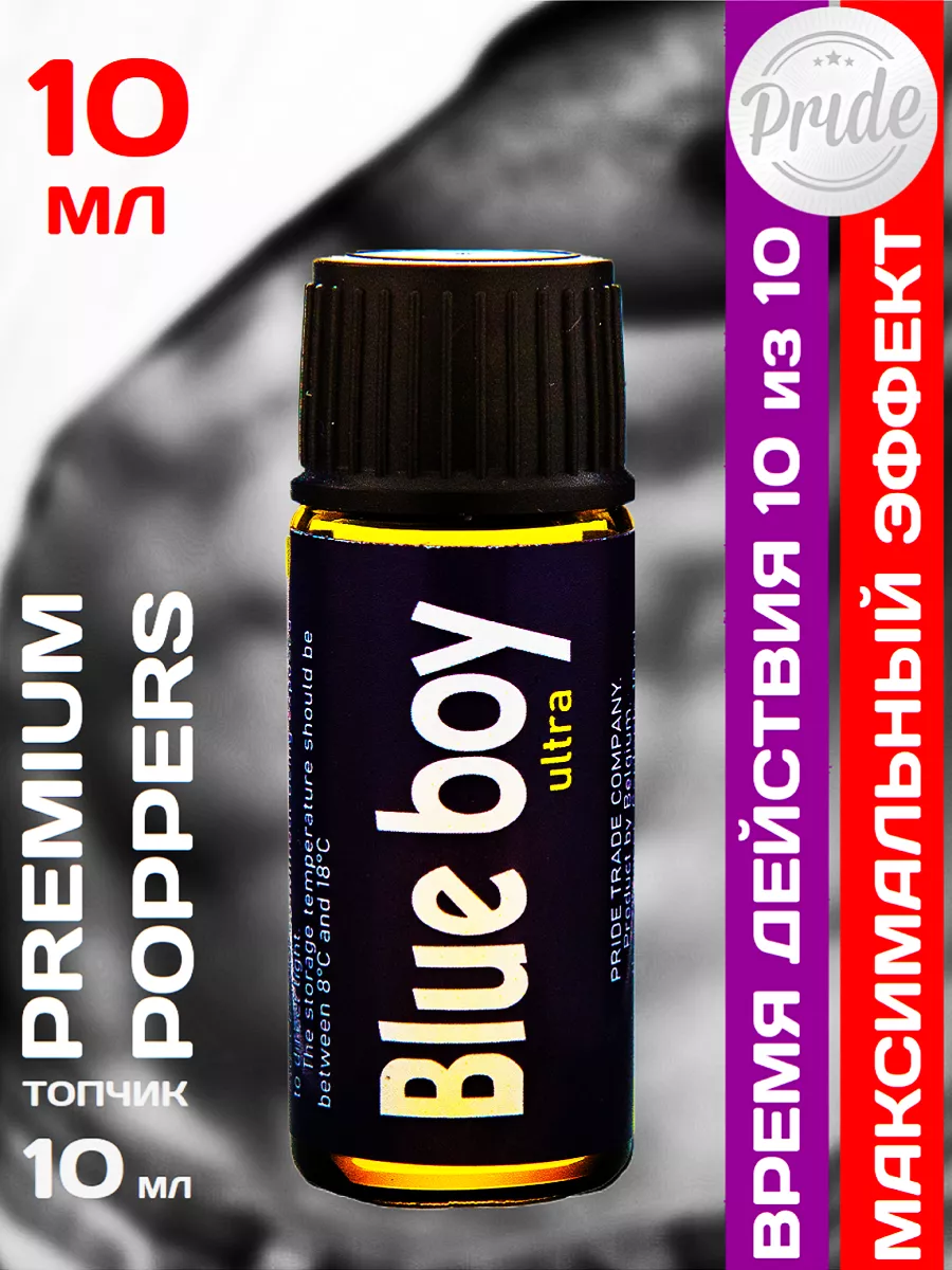 Poppers Blue Boy Extra Strong 10 мл Бельгия Poppers, SEX поперс, порно  попперс, секс попперсы 139171083 купить за 387 ₽ в интернет-магазине  Wildberries