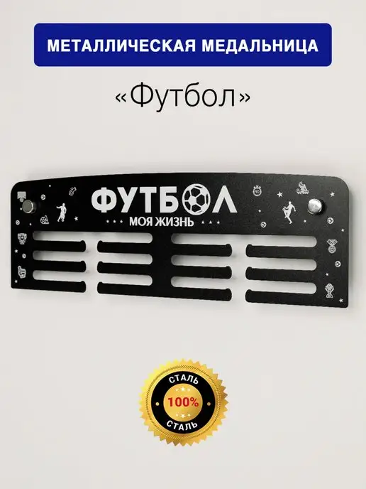 На Победе Медальница Старт "Футбол" металлическая, черный