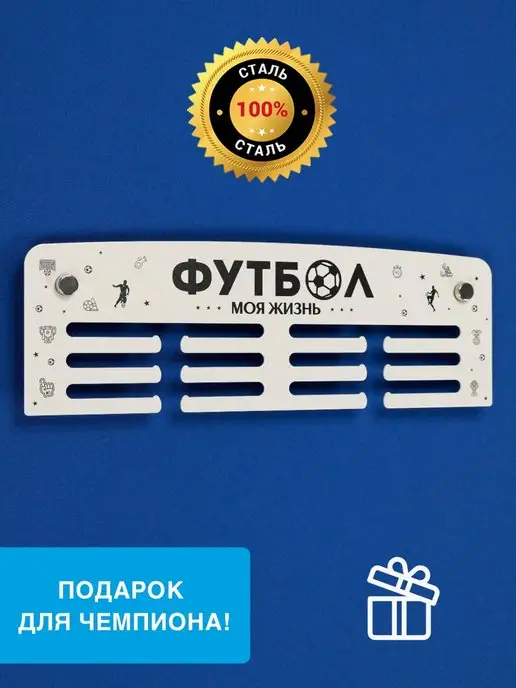 На Победе Медальница Старт "Футбол" металлическая, белый