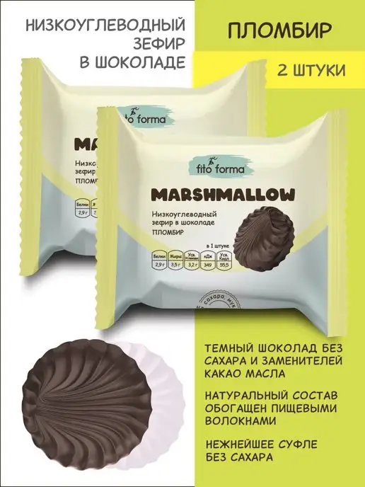 Fito Forma Зефир без сахара в шоколаде Пломбир 3 шт, 40 г, 2 шт