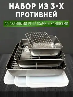 Набор Противень с решетками и крышками Hot Pepper 139173500 купить за 3 709 ₽ в интернет-магазине Wildberries