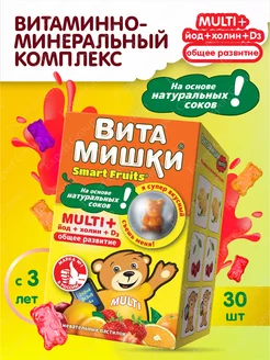 Витамины для детей ВитаМишки Smart Fruits MULTI+Йод+Холин Витамишки 139173643 купить за 853 ₽ в интернет-магазине Wildberries