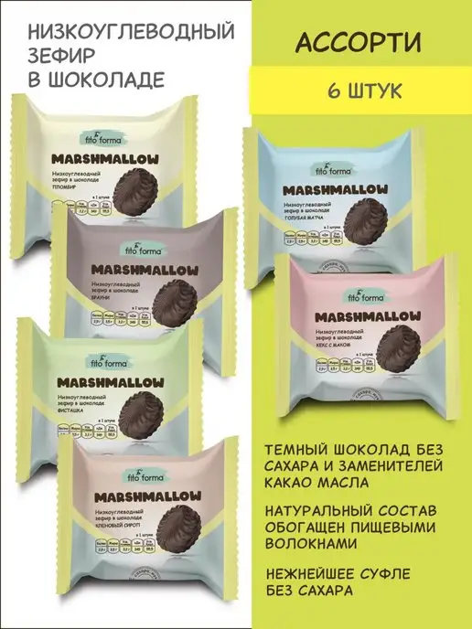 Fito Forma Низкоуглеводный зефир без сахара Ассорти 6 шт, 6 шт