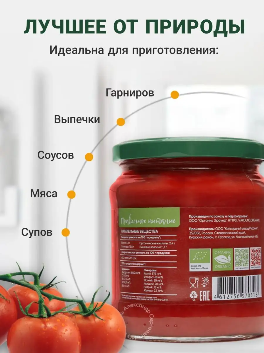 Паста томатная, низкокалорийная, без соли и сахара 480мл ORGANIC AROUND  139175434 купить за 648 ₽ в интернет-магазине Wildberries