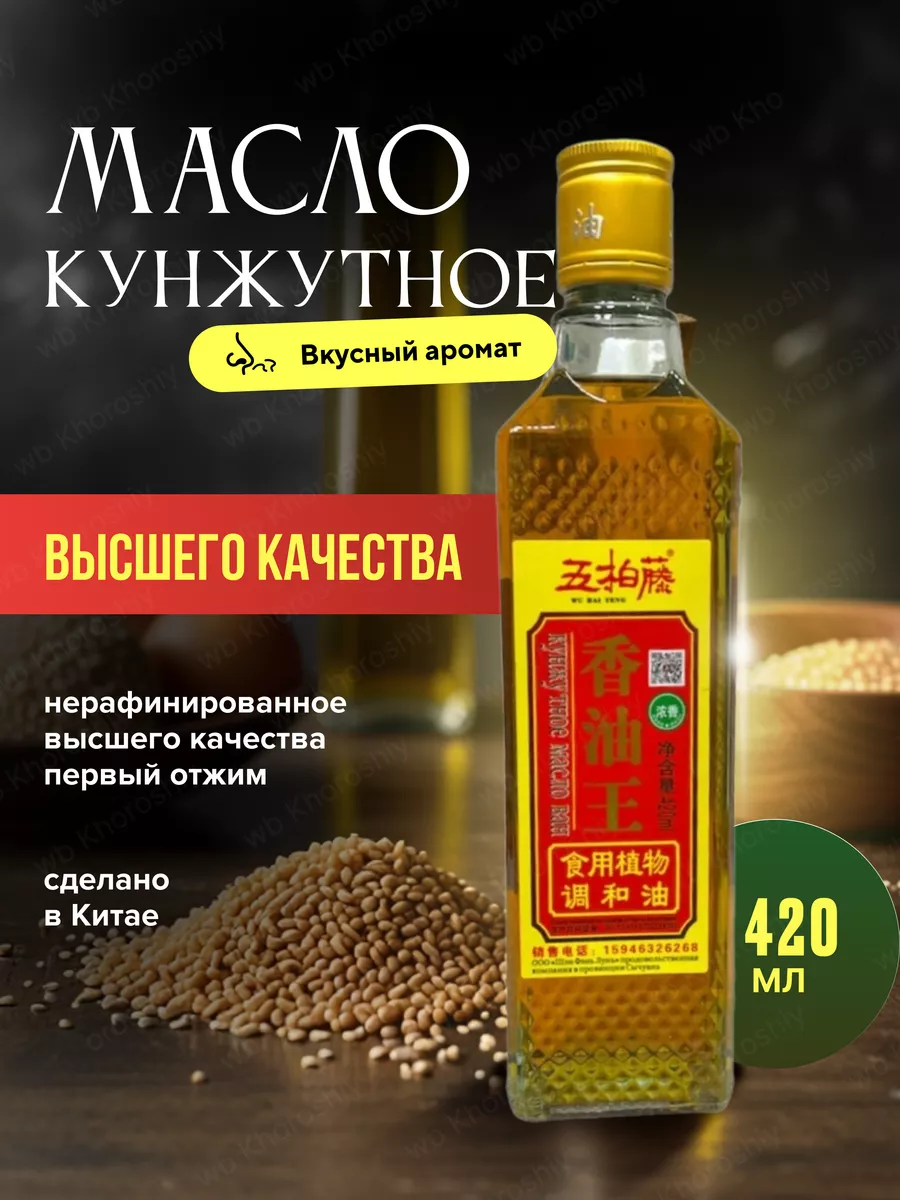 Китайское кунжутное масло 420 мл Khoroshiy 139175508 купить за 400 ₽ в  интернет-магазине Wildberries