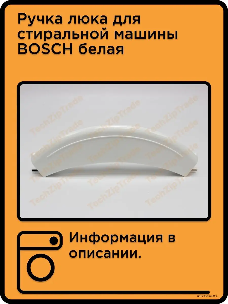 Ручка люка стиральной машины Bosch Siemens TechZipTrade 139176689 купить за  280 ₽ в интернет-магазине Wildberries