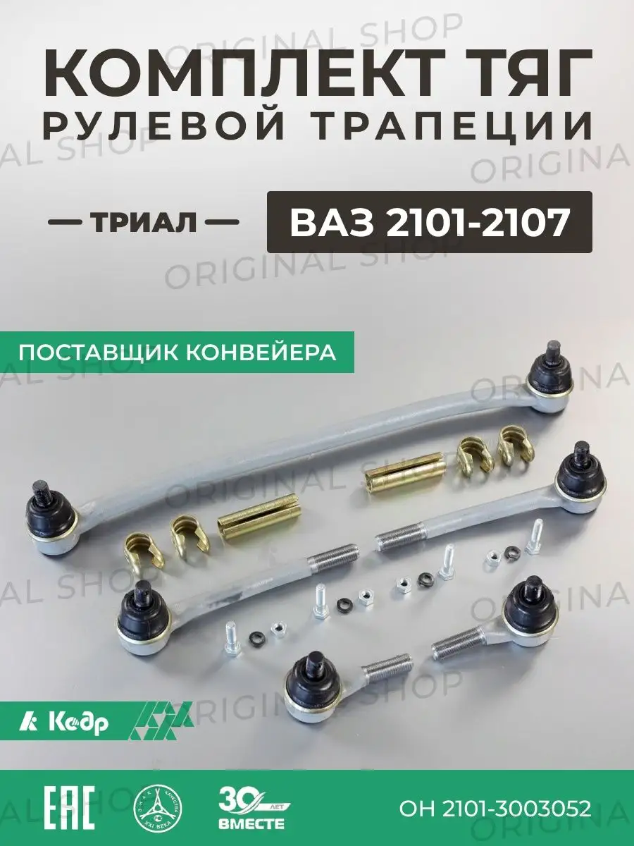 Рулевые тяги Ваз 2101-2107 Триал Кедр 139177519 купить за 2 585 ₽ в  интернет-магазине Wildberries