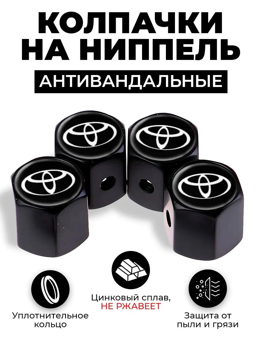 Toyota колпачки на ниппель антивандальные Kikate. Цвет черный матовый.