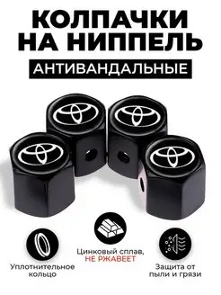 Toyota колпачки на ниппель антивандальные Kikate 139178903 купить за 305 ₽ в интернет-магазине Wildberries