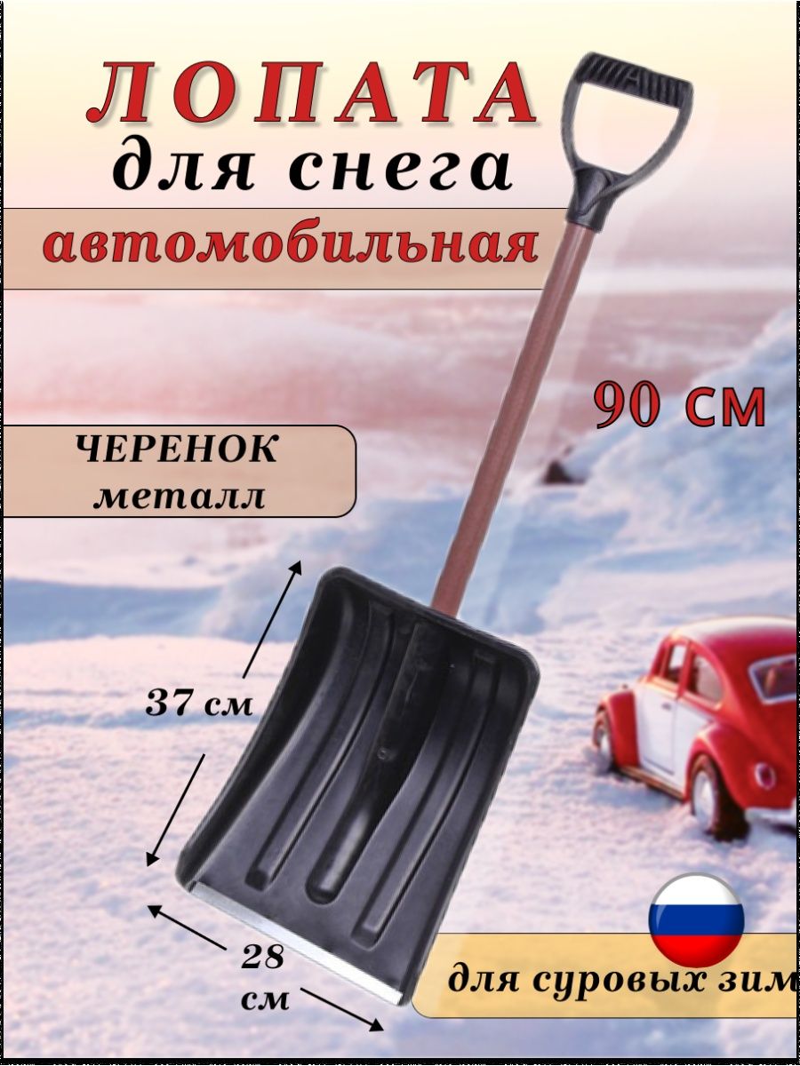 Лопата снеговая автомобильная для уборки снега Pomoshnik 139179374 купить  за 607 ₽ в интернет-магазине Wildberries