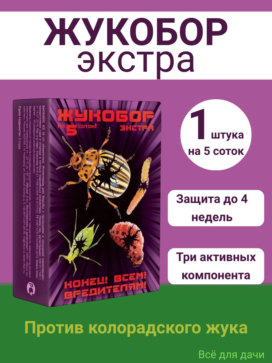 Жукобор от колорадского жука инструкция. Жукобор от колорадского жука. Препарат от колорадского жука Жукобор. Жукобор от колорадского жука фото. Жукобор Экстра от муравьев.