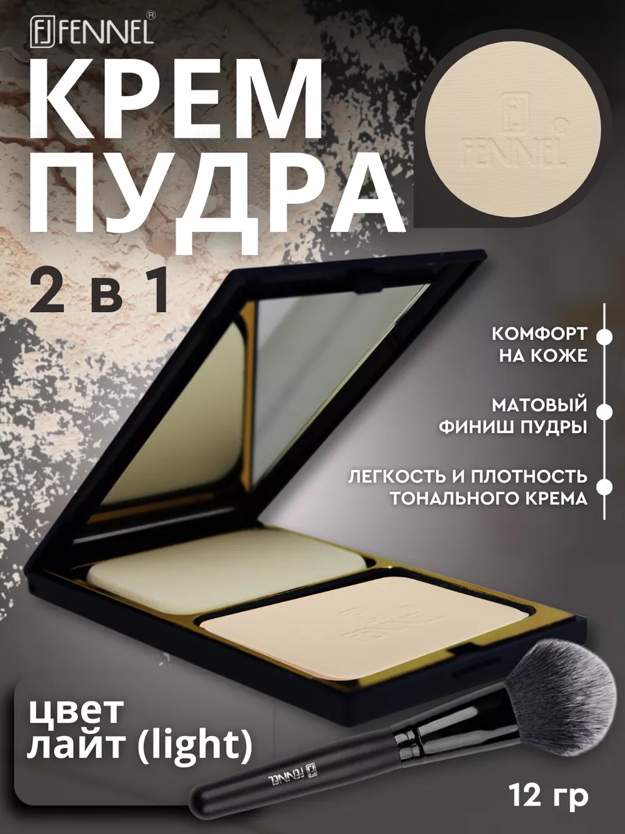 Крем-пудра для лица 2 в 1 - Light