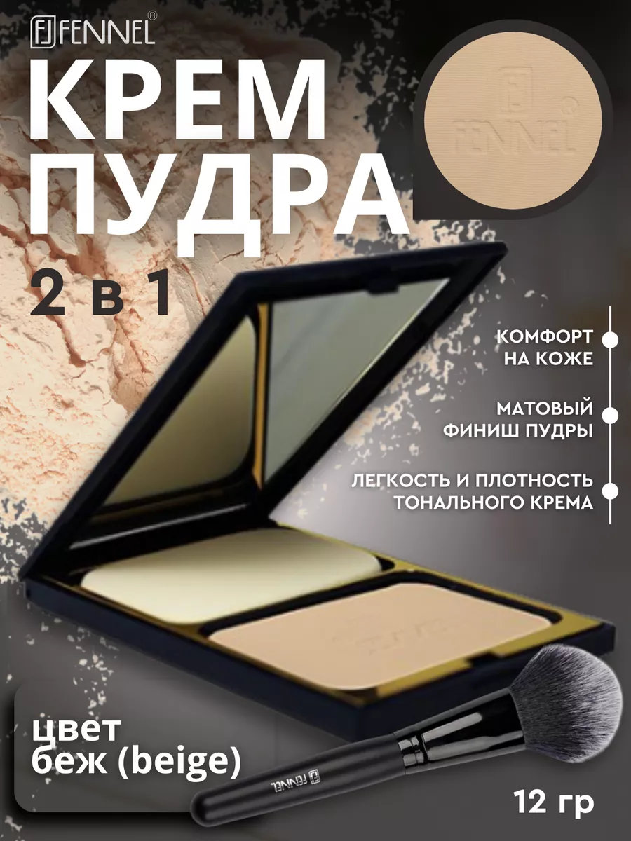 Крем-пудра для лица 2 в 1 - Beige