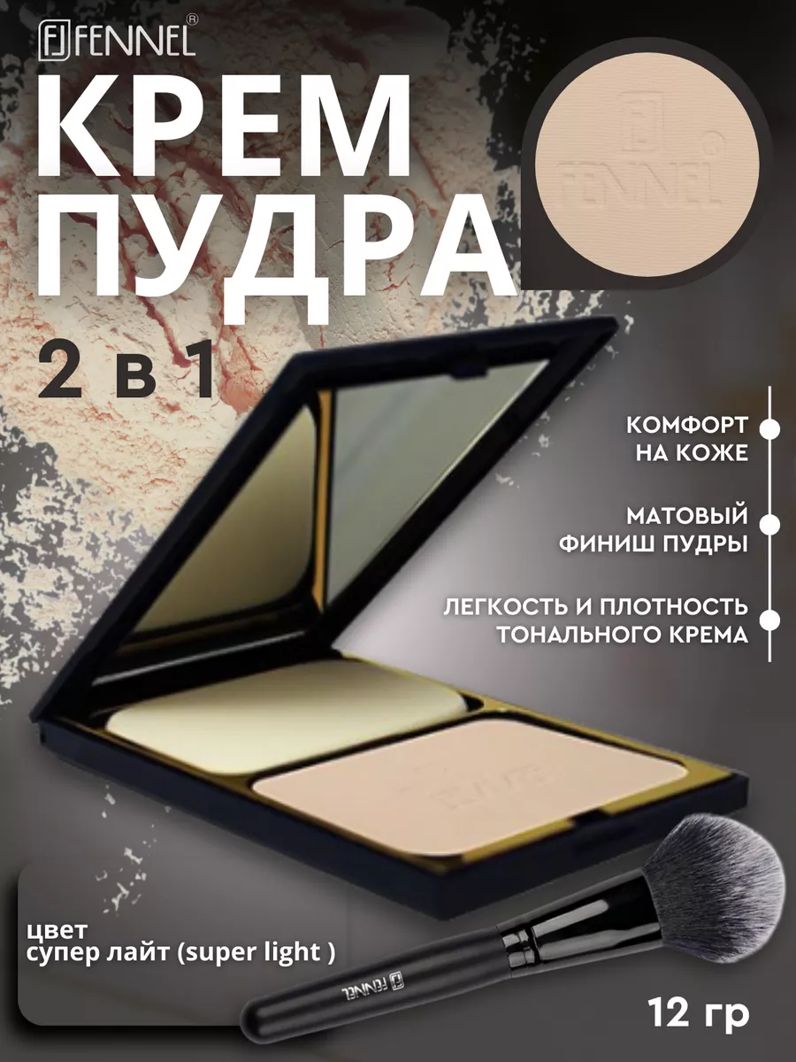 Крем-пудра для лица 2 в 1 - super Light