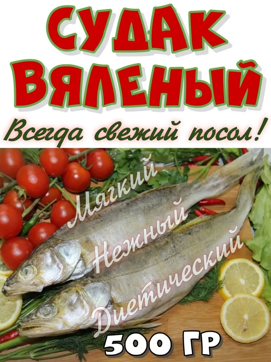 Рыба вяленая - судак вяленый Рыба из Астрахани 139181236 купить за 717 ₽ в  интернет-магазине Wildberries