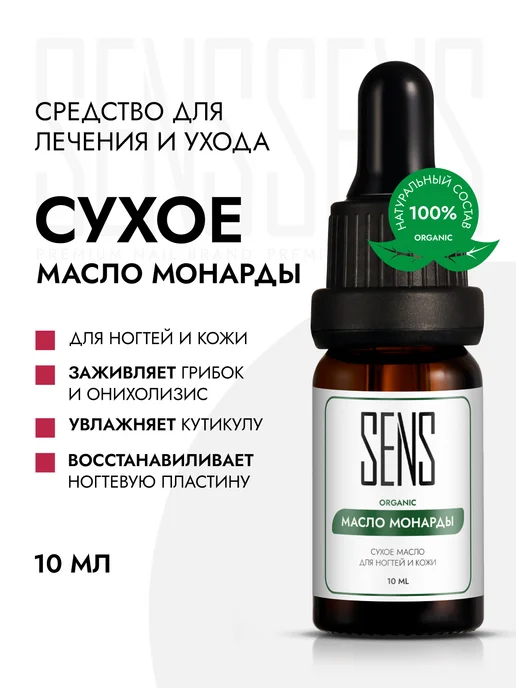 SENS GEL Экстракт монарды сухое масло для ногтей, вариант
