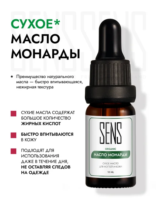 SENS GEL Экстракт монарды сухое масло для ногтей, вариант, фото 5