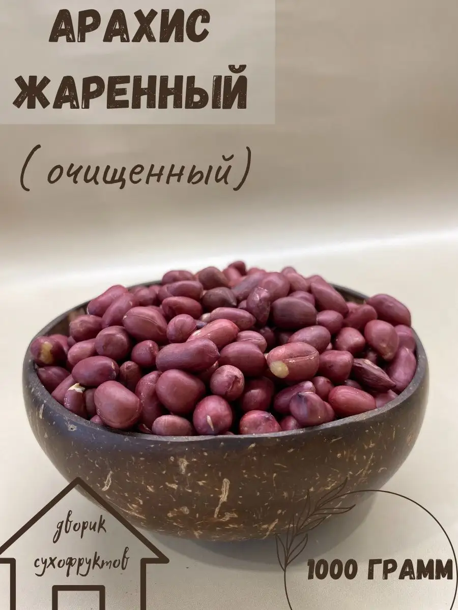 арахис жаренный 1 кг орех семечки сухофрукты