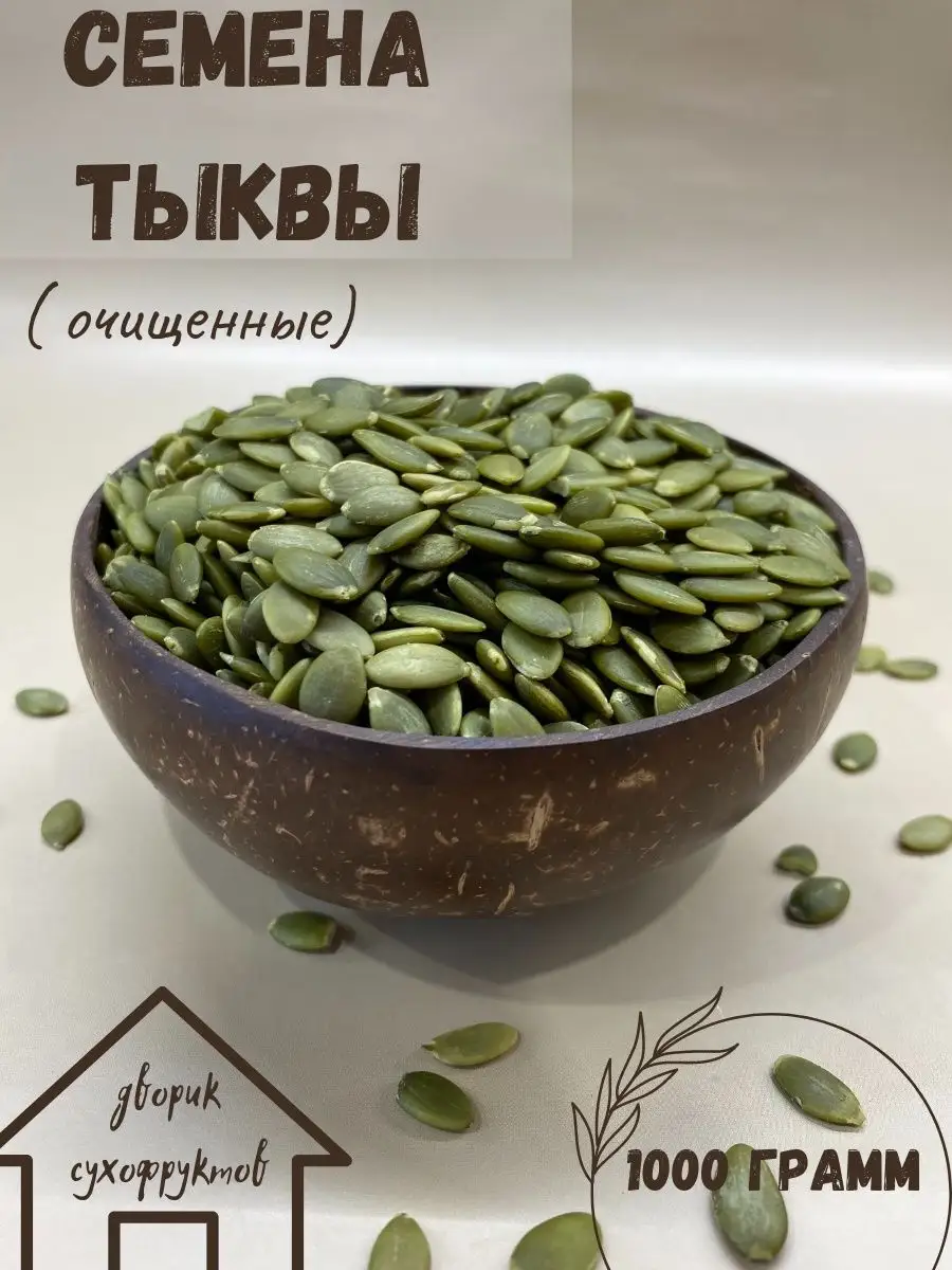 тыквенные семечки очищенные 1 кг сырые орехи сухофрукты