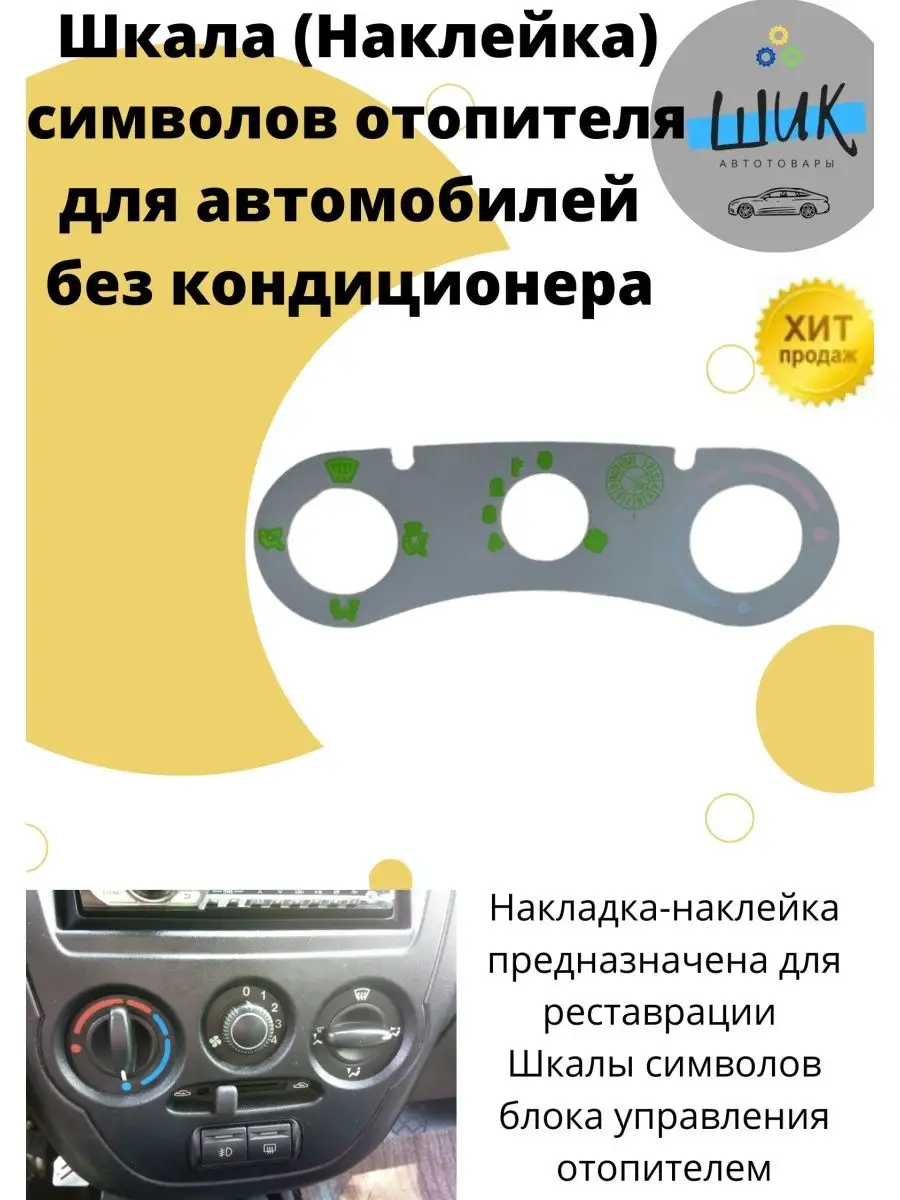 Шкала наклейка символов блока отопителя Гранта Калина2 ШиК Авто Гранта  Калина 139189257 купить в интернет-магазине Wildberries