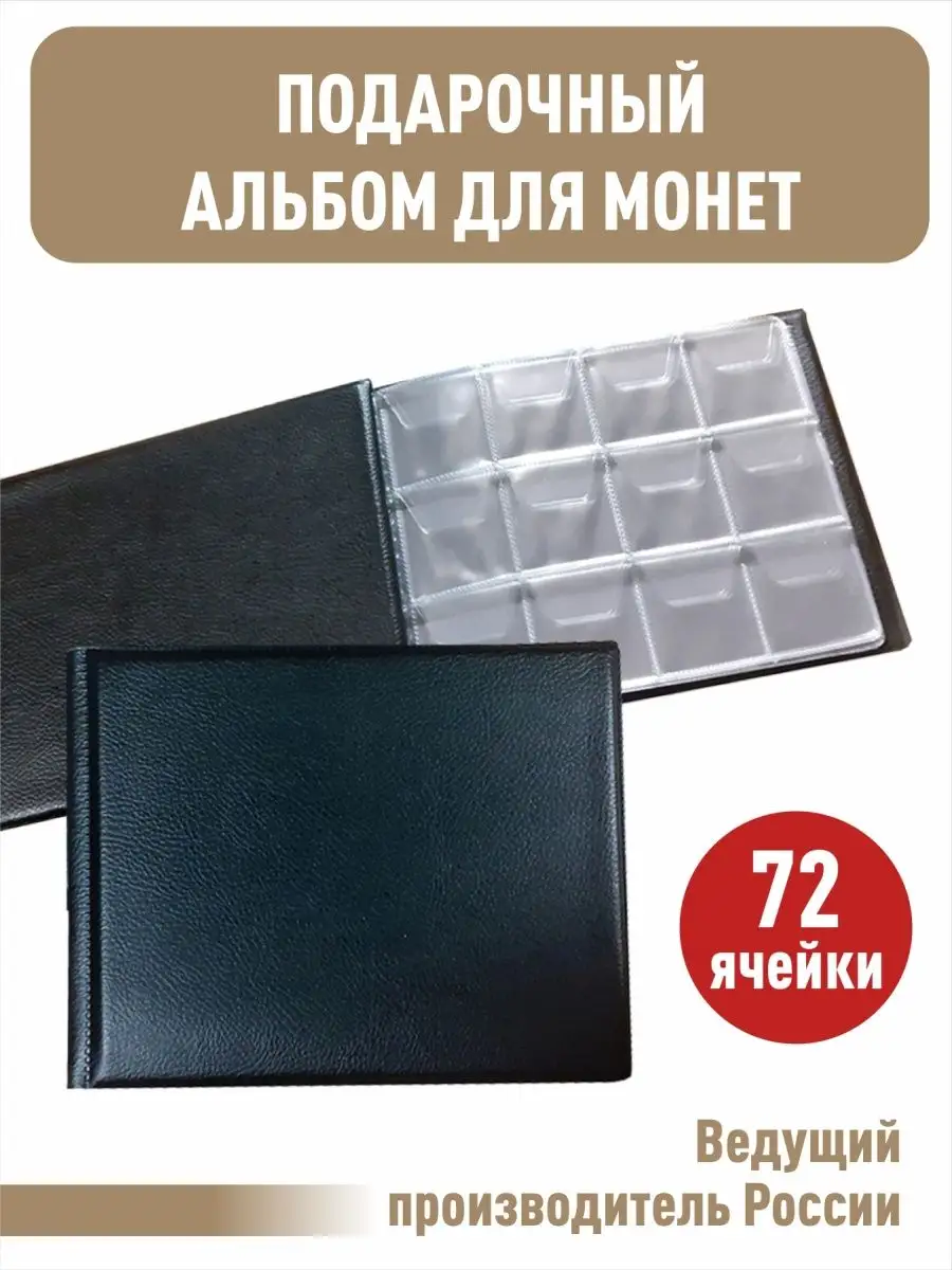 Альбом для монет "ЮБИЛЕЙКА+" 72ячейки.