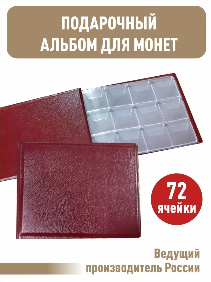 Альбом для монет "ЮБИЛЕЙКА+" 72ячейки