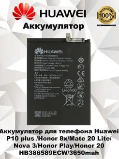 Аккумулятор Huawei P10 Plus | Nova 5T /Honor 20/Honor 8x 777-Shop 139190002 купить за 567 ₽ в интернет-магазине Wildberries