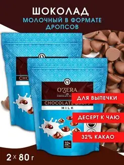 Молочный шоколад кондитерский в каплях для глазури Ozera 139191042 купить за 306 ₽ в интернет-магазине Wildberries