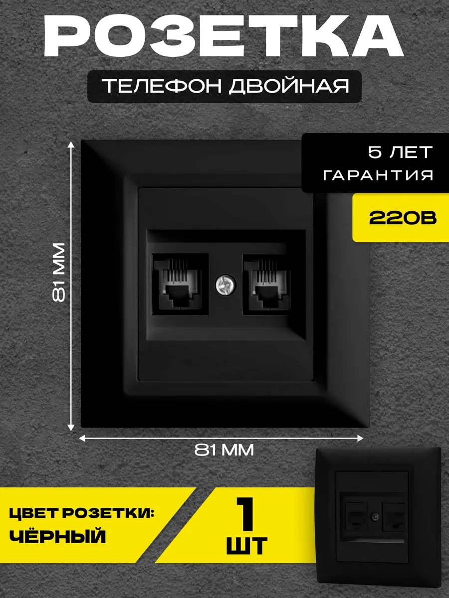 Розетка для телефонного кабеля двойная черная Roma Black