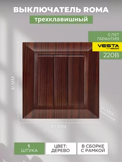 Выключатель трехклавишный Roma Wood Под дерево пластик VESTA-Electric 139192161 купить за 385 ₽ в интернет-магазине Wildberries