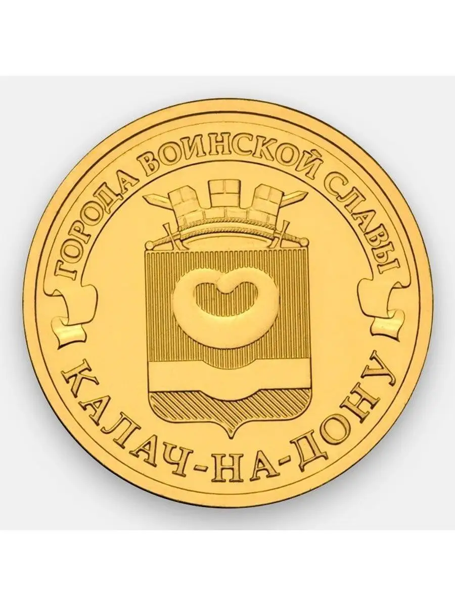 Памятная монета 10 руб. Калач-на-Дону. СПМД, 2015 г. в. UNC MONTRESOR.