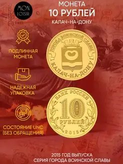 Памятная монета 10 руб. Калач-на-Дону. СПМД, 2015 г. в. UNC MONTRESOR. Вид 2.