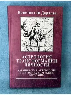 Книга К. Дараган "Астрология Трансформации Личности" Ларец Таро 139192608 купить за 1 333 ₽ в интернет-магазине Wildberries