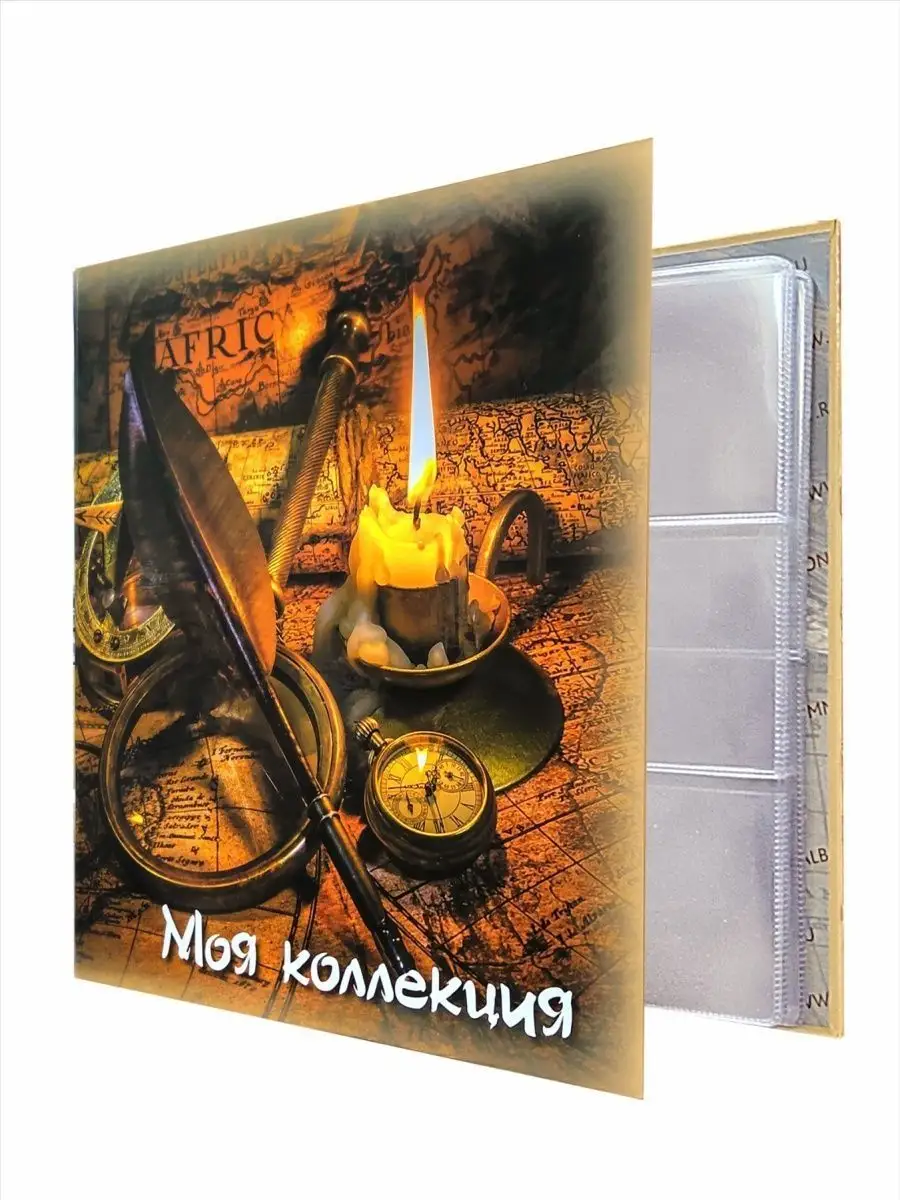Альбом "МОЯ КОЛЛЕКЦИЯ" с 10 листами