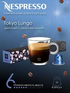 Кофе в капсулах Nespresso Tokyo Lungo Nespresso 139194193 купить за 810 ₽ в интернет-магазине Wildberries