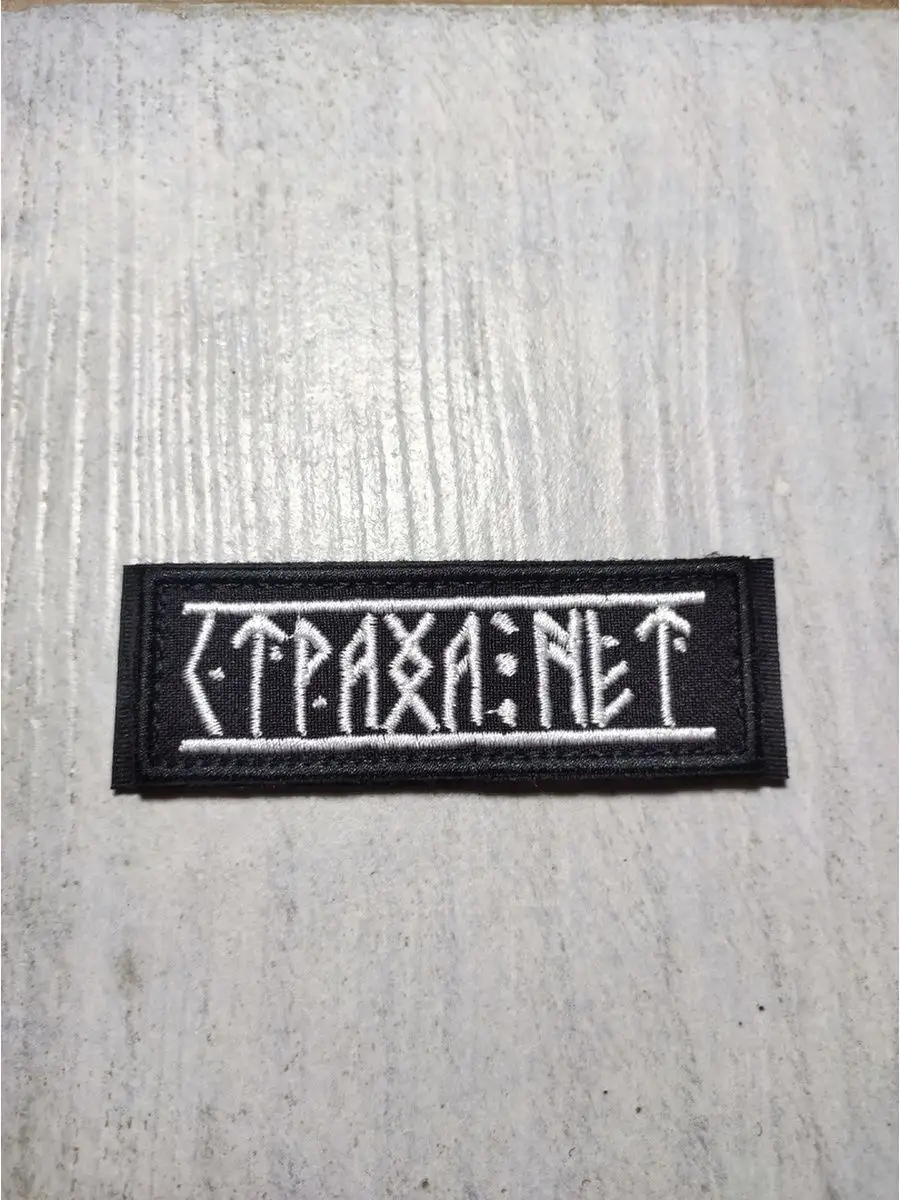 Надписи рунами. Страха нет значение. Страха нет фото. Патч страха нет. Страха нет значение.