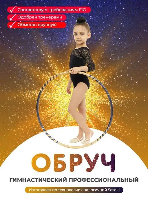 GoldTimeGym Обруч гимнастический обмотанный аналог Sasaki 75 см, вариант