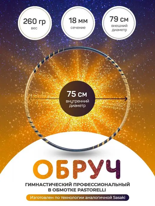 GoldTimeGym Обруч гимнастический обмотанный аналог Sasaki 75 см, вариант, фото 2