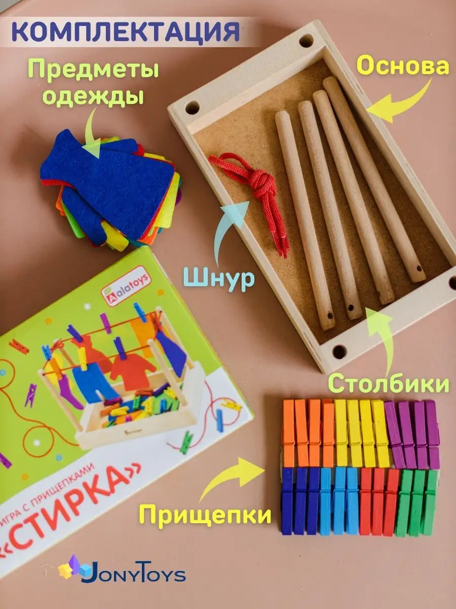 Игра с прищепками Большая Стирка Jonytoys 139196305 купить в  интернет-магазине Wildberries