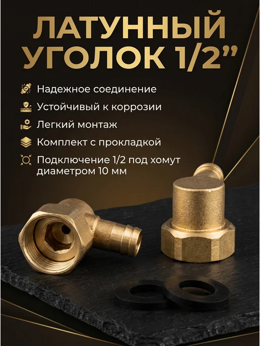 ДСД Латунный уголок для подводки душевой кабины 1 2, вариант