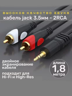 Аудио кабель jack 3.5 мм - 2 RCA 1,8 метра Shenzhen 139197168 купить за 473 ₽ в интернет-магазине Wildberries